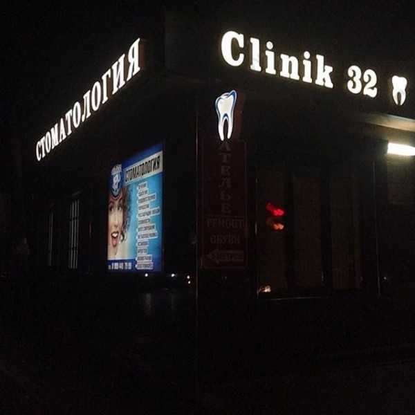 Стоматологическая клиника CLINIK 32