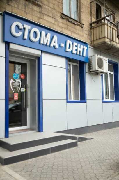 Стоматологическая клиника СТОМА-ДЕНТ на Ярагского